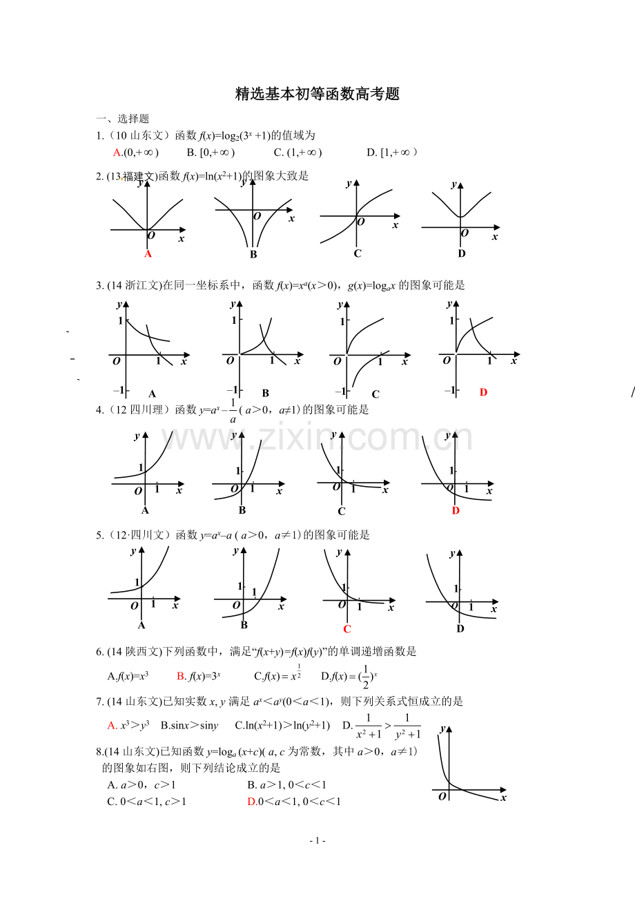 基本初等函数高考题(1).doc_第1页