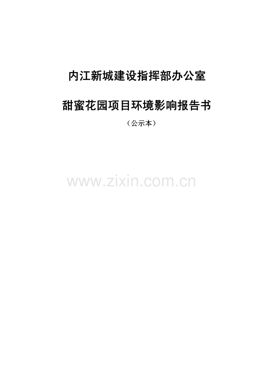 环境影响评价报告公示：甜蜜花园项目环评报告.pdf_第1页
