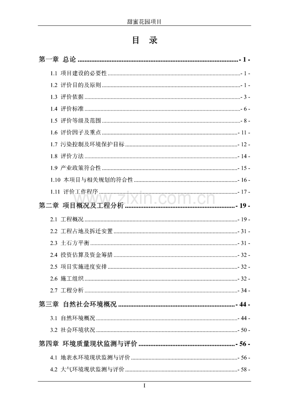环境影响评价报告公示：甜蜜花园项目环评报告.pdf_第2页
