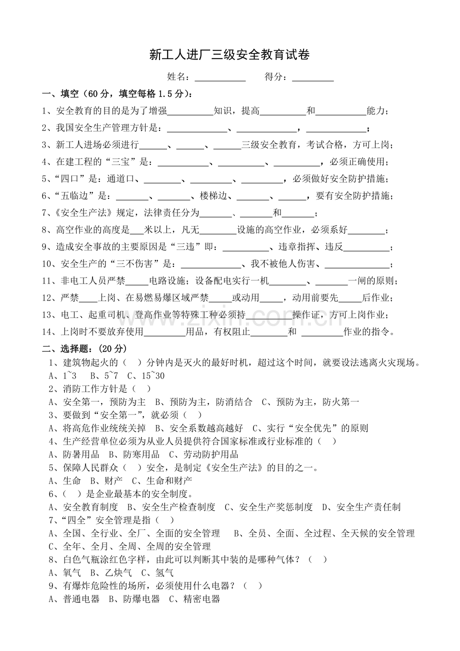 新工人进厂三级安全教育考试试卷.doc_第1页