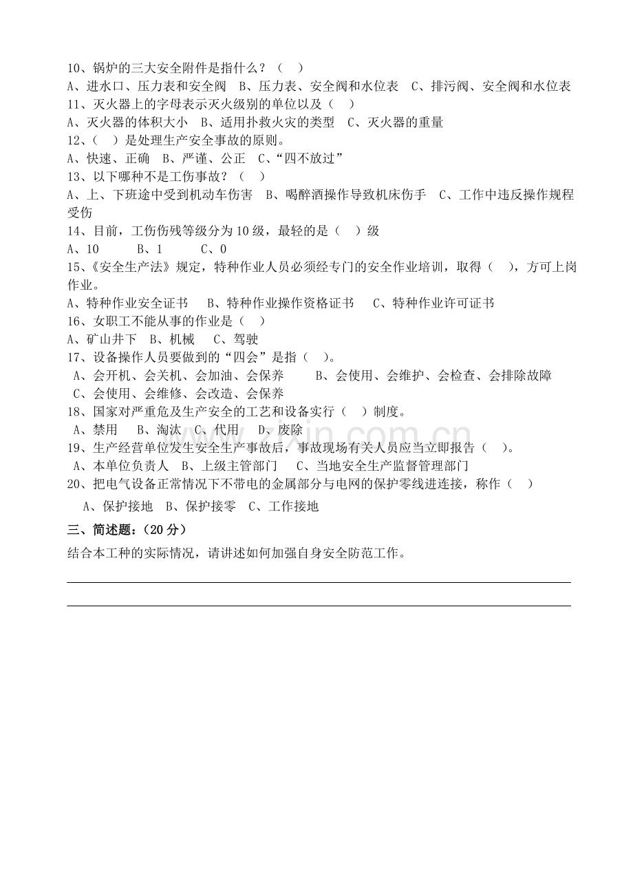 新工人进厂三级安全教育考试试卷.doc_第2页