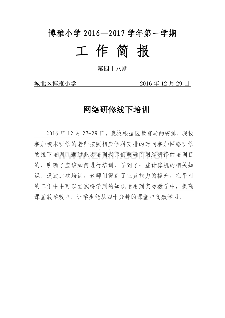 网络研修线下培训--简报.docx_第1页