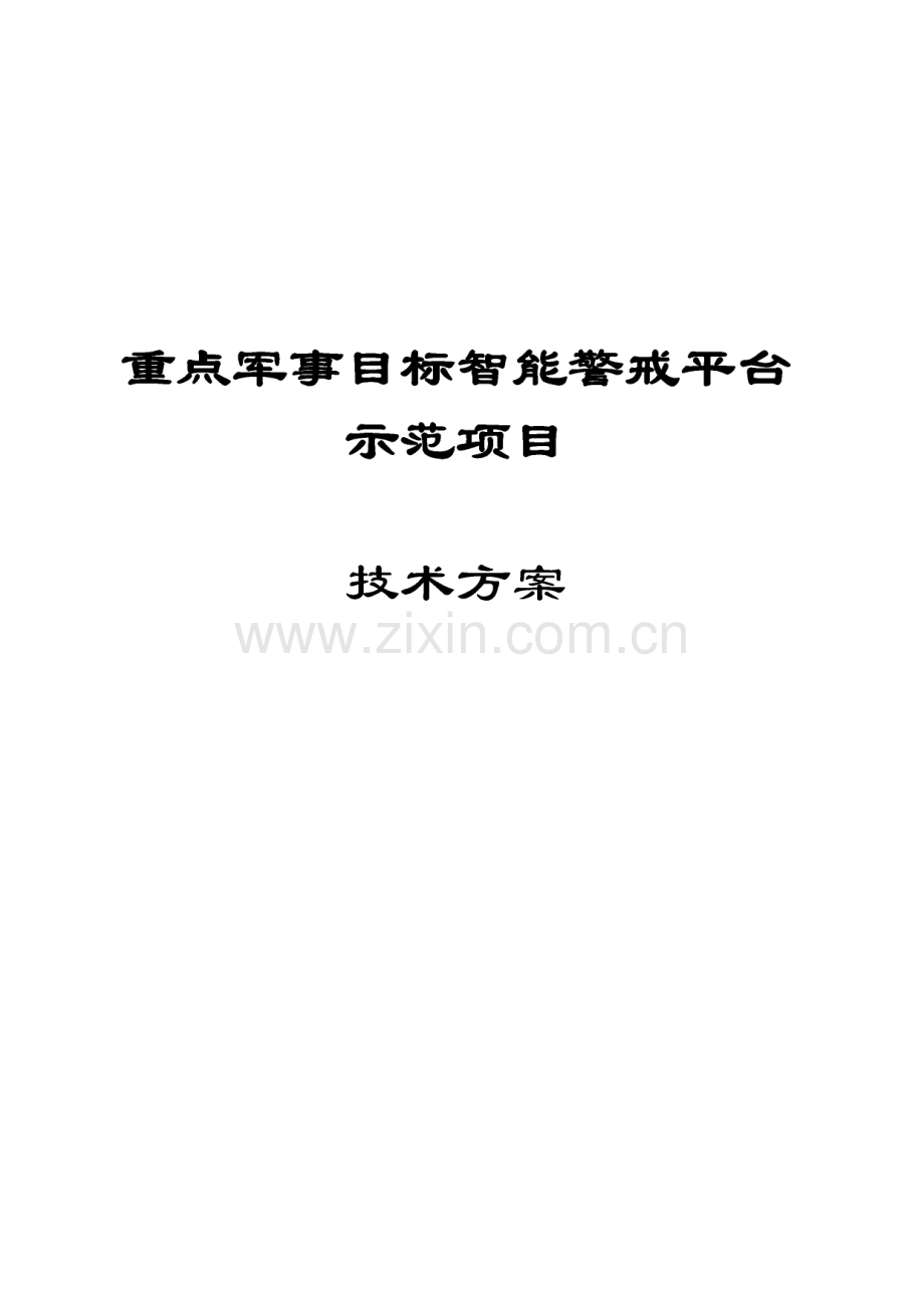 重点军事目标智能警戒平台示范项目建设方案.pdf_第1页