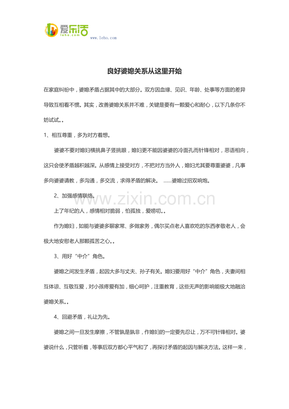良好婆媳关系从这里开始.docx_第1页