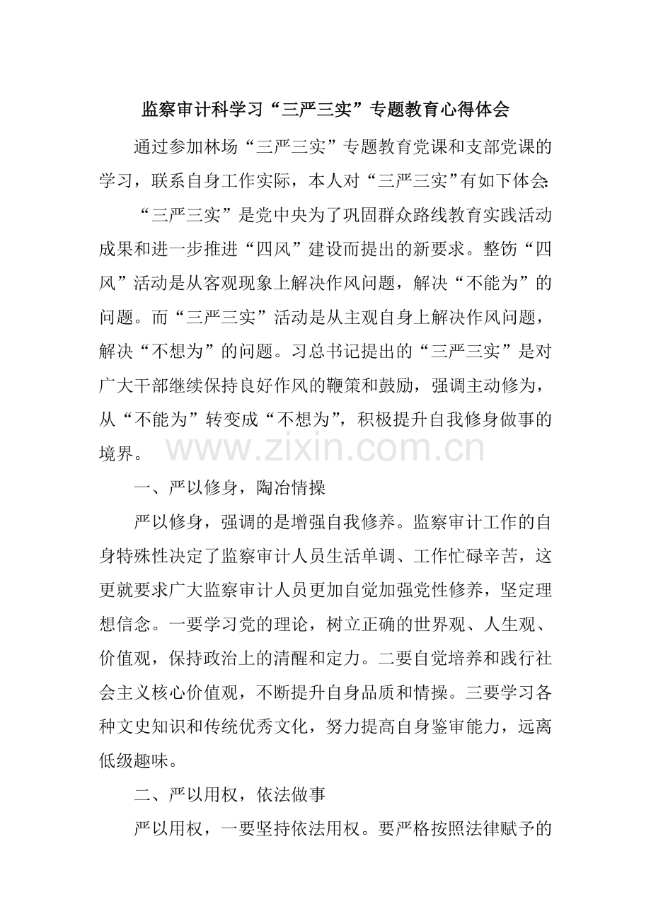 监察审计科学习“三严三实”专题教育心得体会.doc_第1页