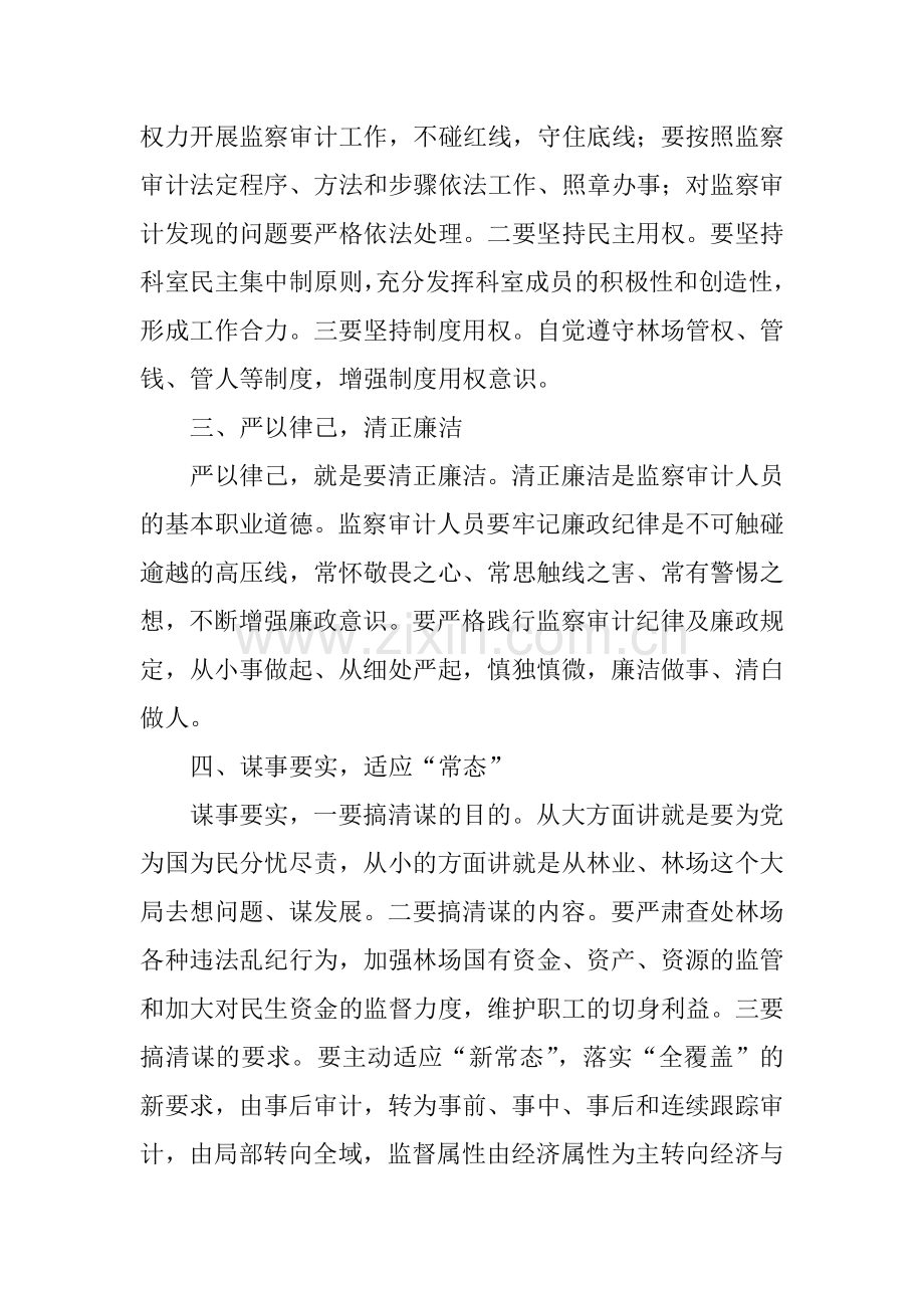 监察审计科学习“三严三实”专题教育心得体会.doc_第2页