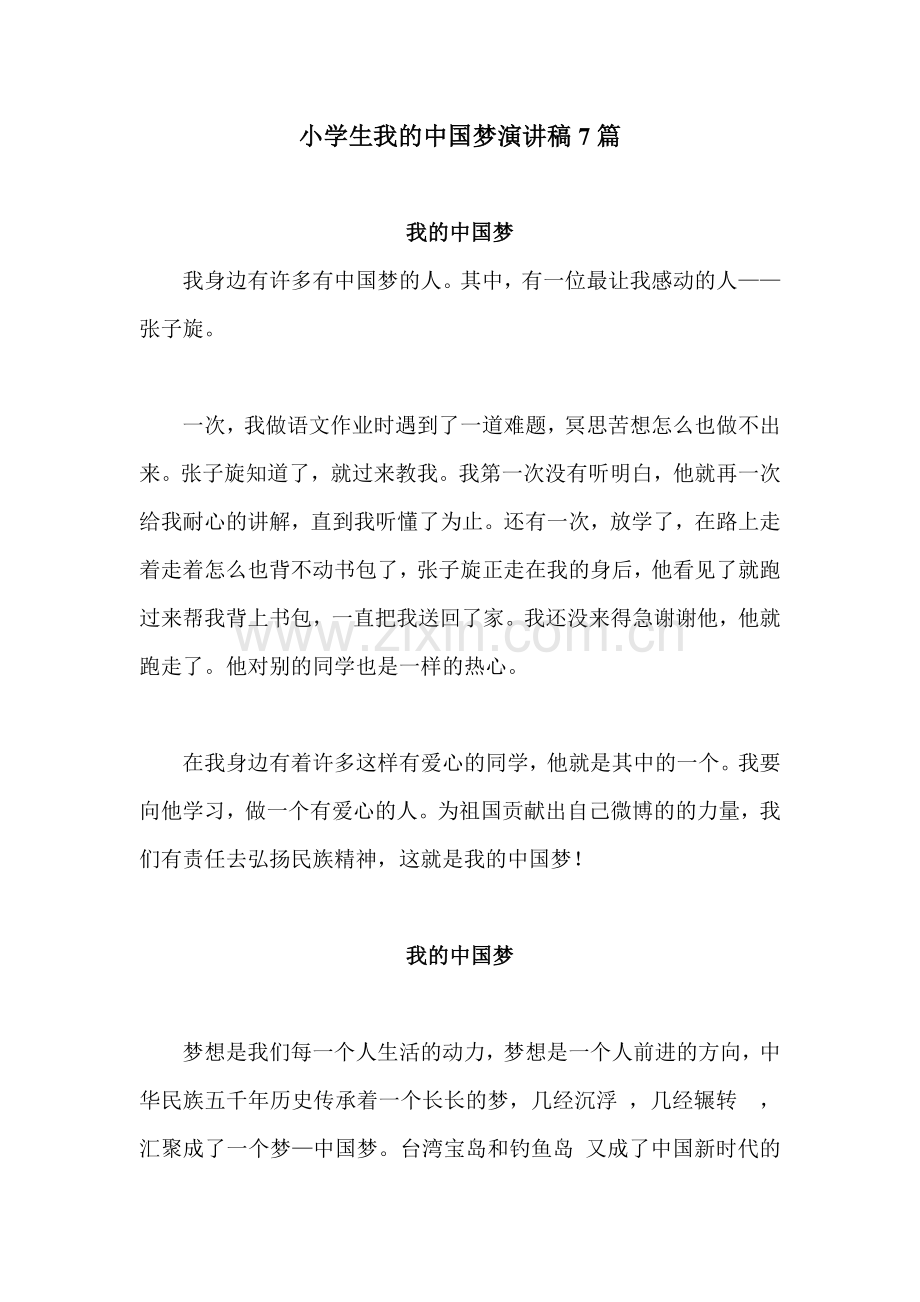 小学生我的中国梦演讲稿7篇.doc_第1页