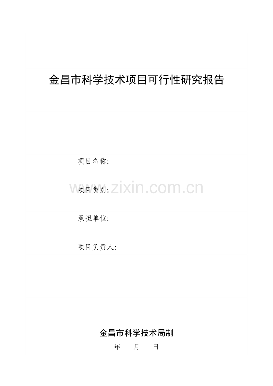 金昌市科学技术项目可行性研究报告.doc_第1页