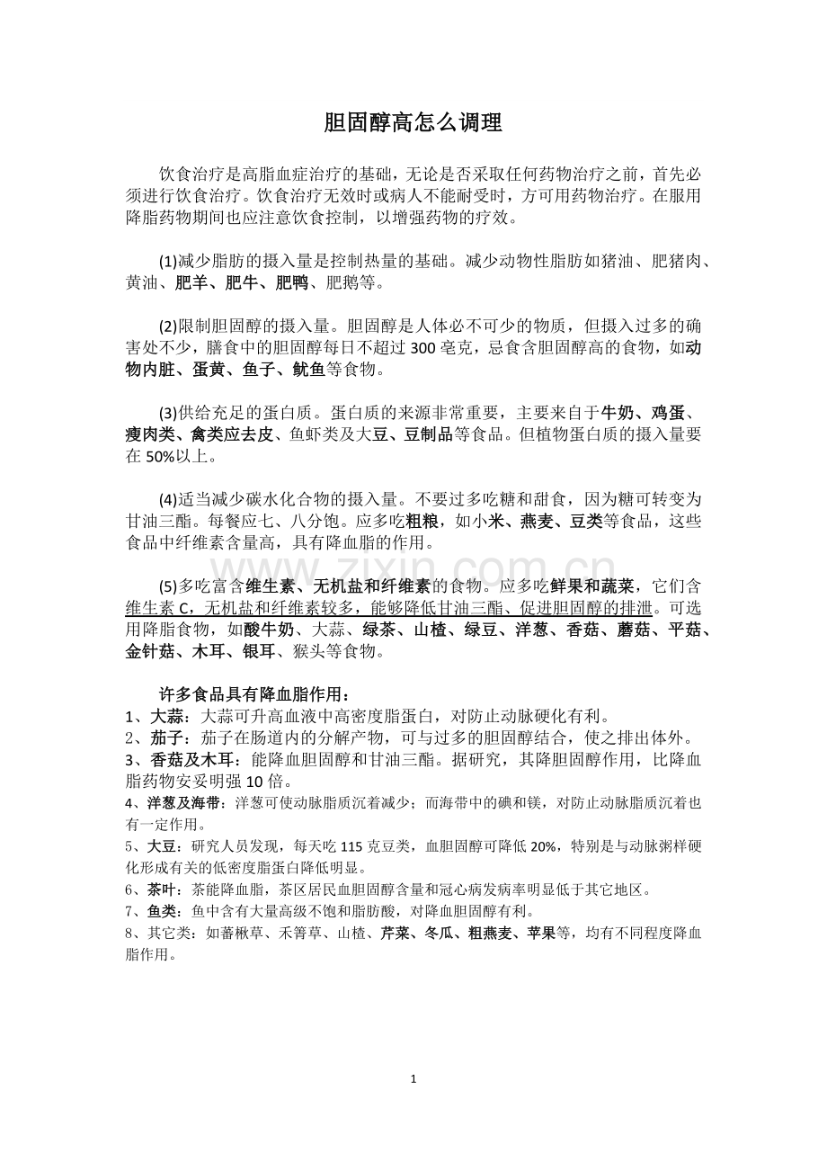 胆固醇高怎么调理.doc_第1页