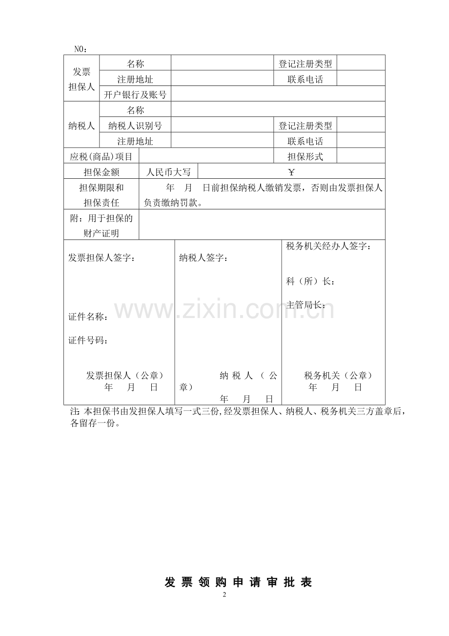 税务许可行政申请表及模板.doc_第2页
