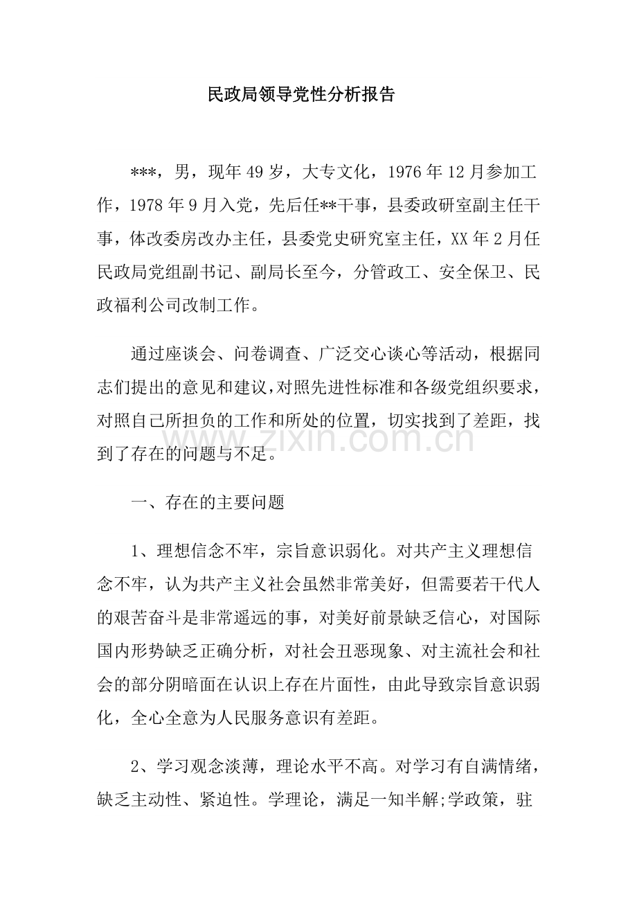 民政局领导党性分析报告.doc_第1页