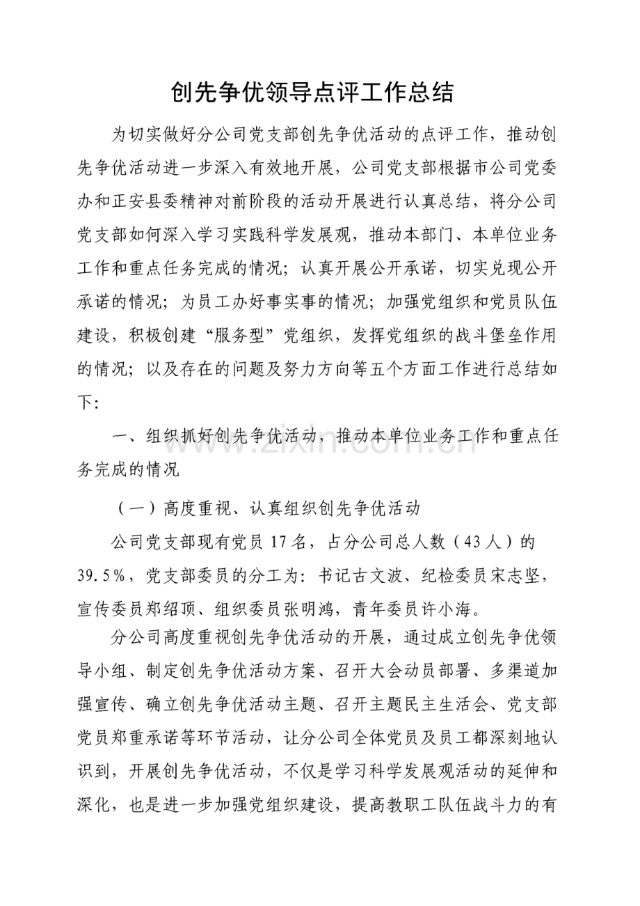 创先争优领导点评工作总结.pdf_第1页