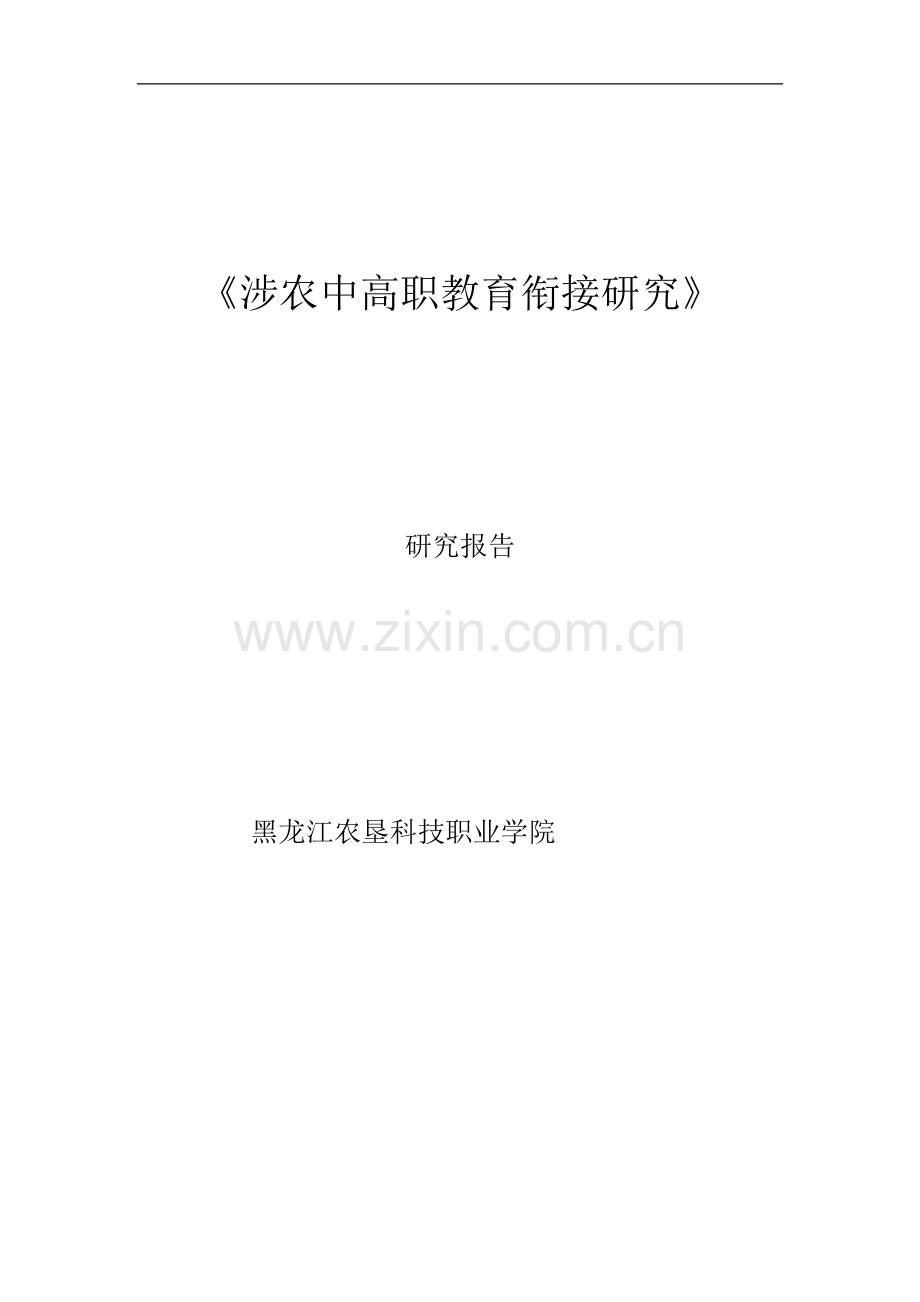 涉农中高职教育衔接研究结题报告.doc_第1页