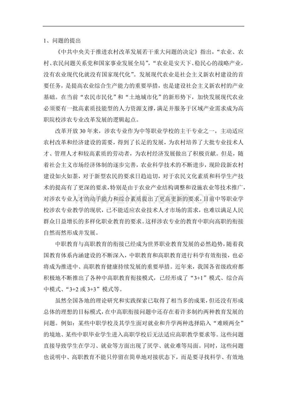 涉农中高职教育衔接研究结题报告.doc_第2页