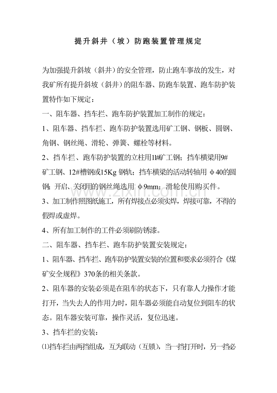 防跑车装置管理规定.doc_第1页