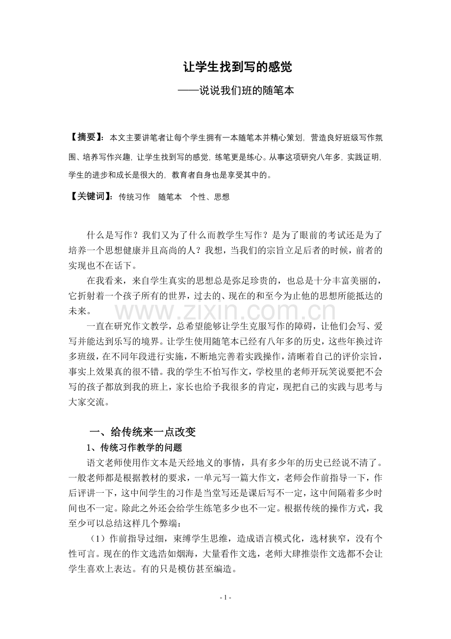 小学语文论文：说说我们班的随笔本.doc_第1页