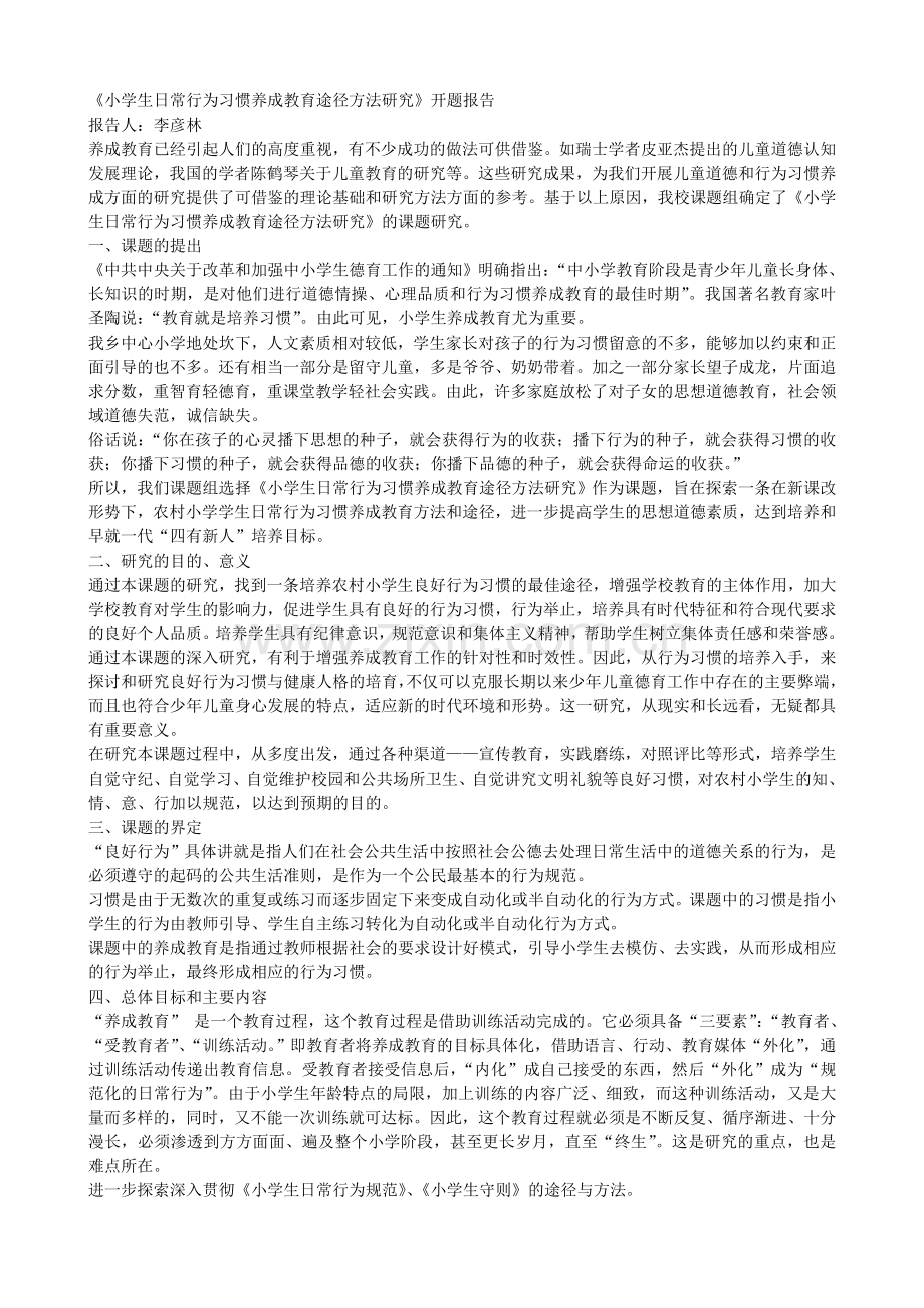 小学生日常行为习惯养成教育途径方法研究开题报告.doc_第1页