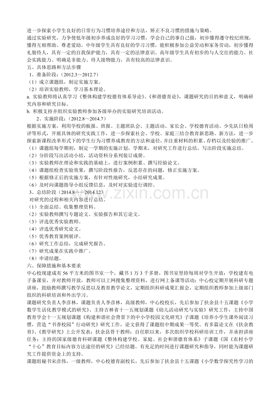 小学生日常行为习惯养成教育途径方法研究开题报告.doc_第2页