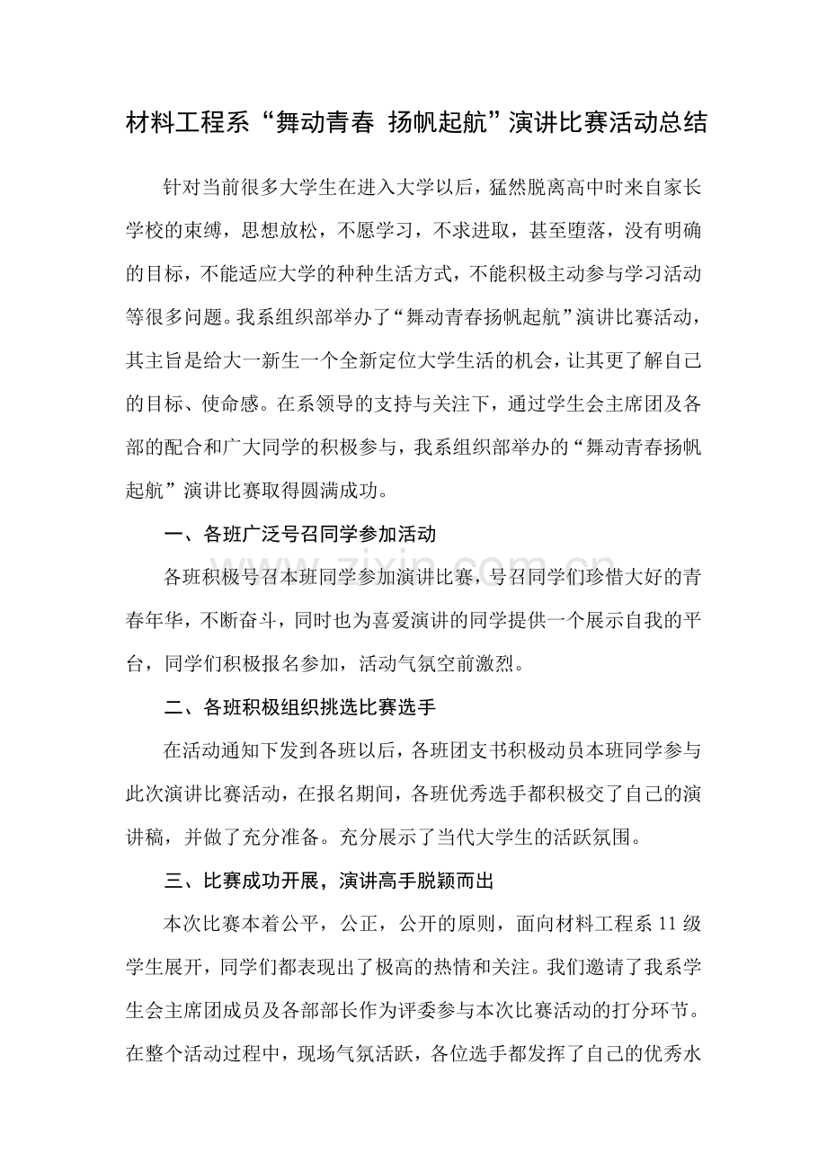舞动青春扬帆起航演讲比赛活动总结.doc_第1页