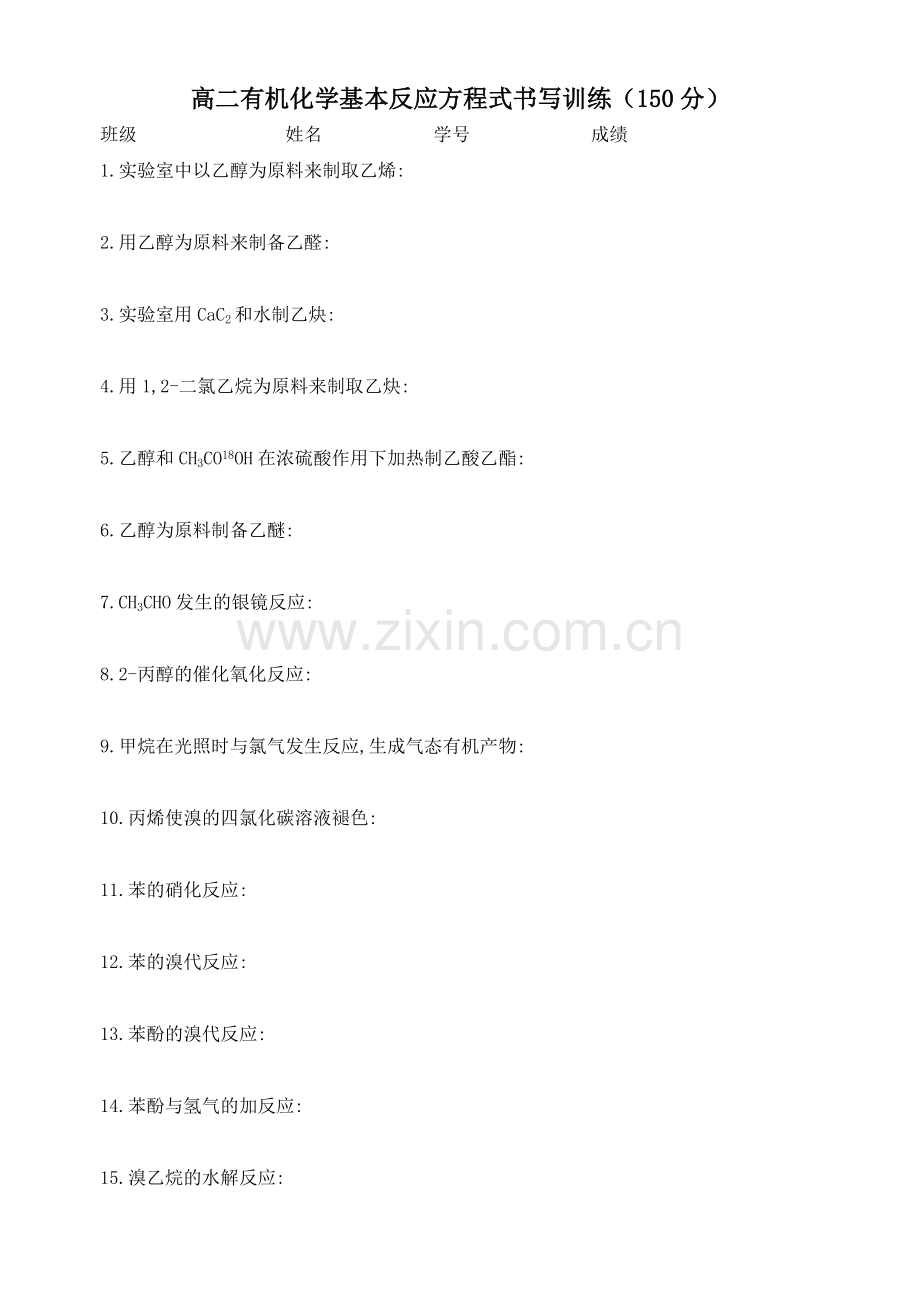 高二有机化学基本反应方程式书写训练(150分).doc_第1页