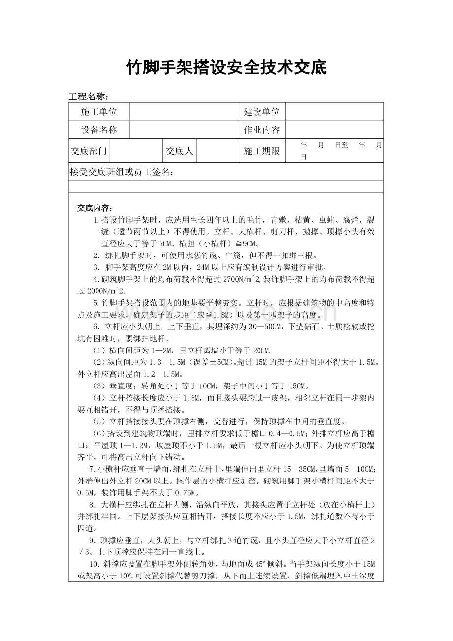 竹脚手架搭设安-全技术交底.doc_第1页