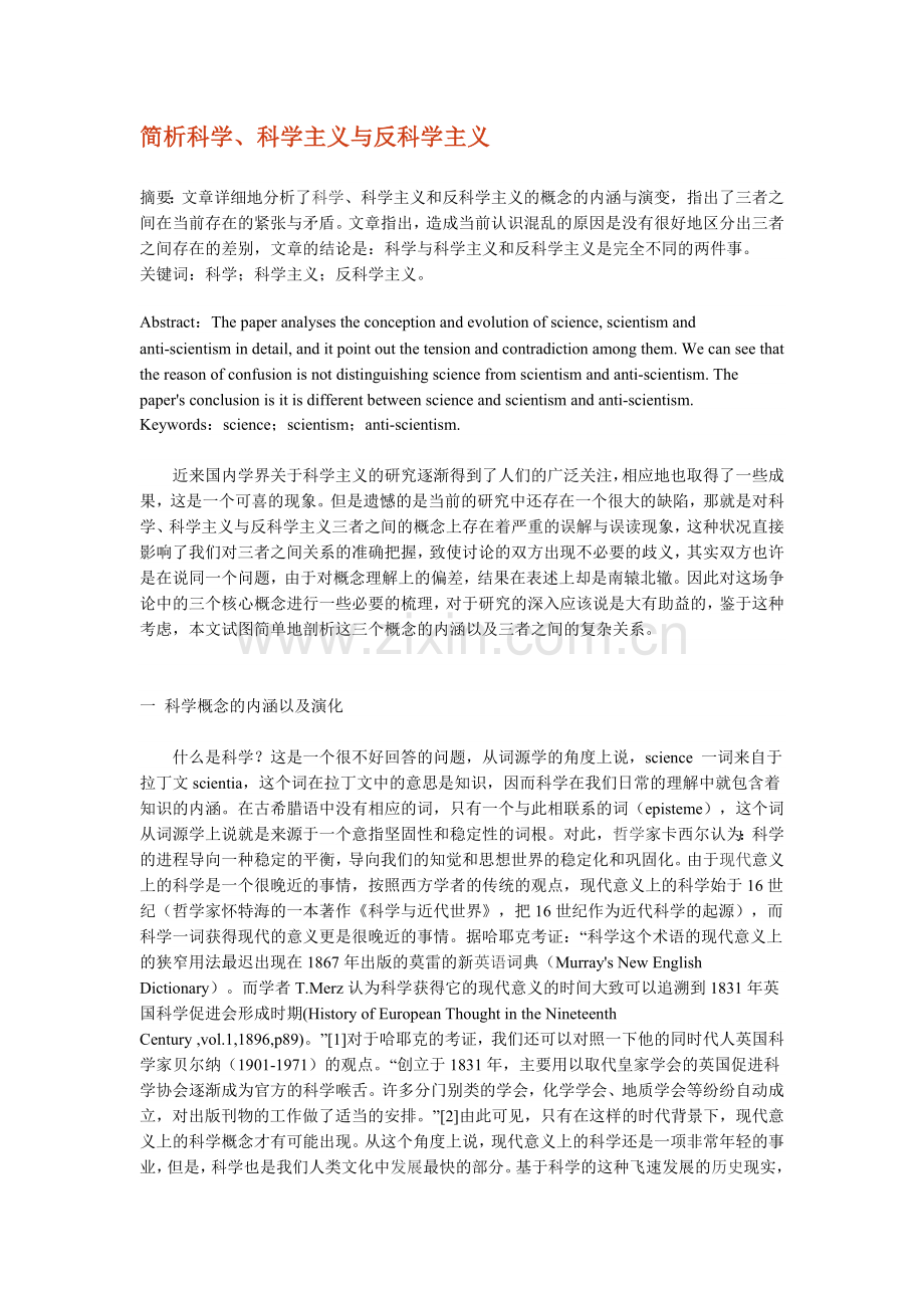 科学主义与反科学主义.doc_第1页