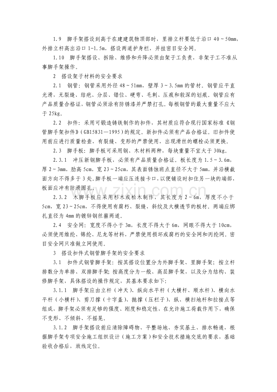 脚手架工人安全操作规程.doc_第2页