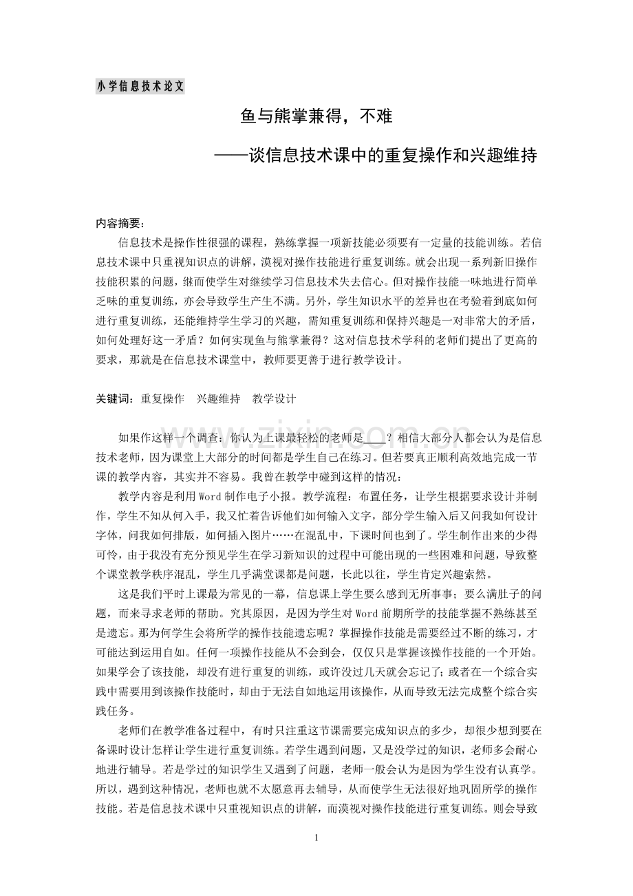 小学信息技术论文：谈信息技术课中的重复操作和兴趣维持.doc_第1页