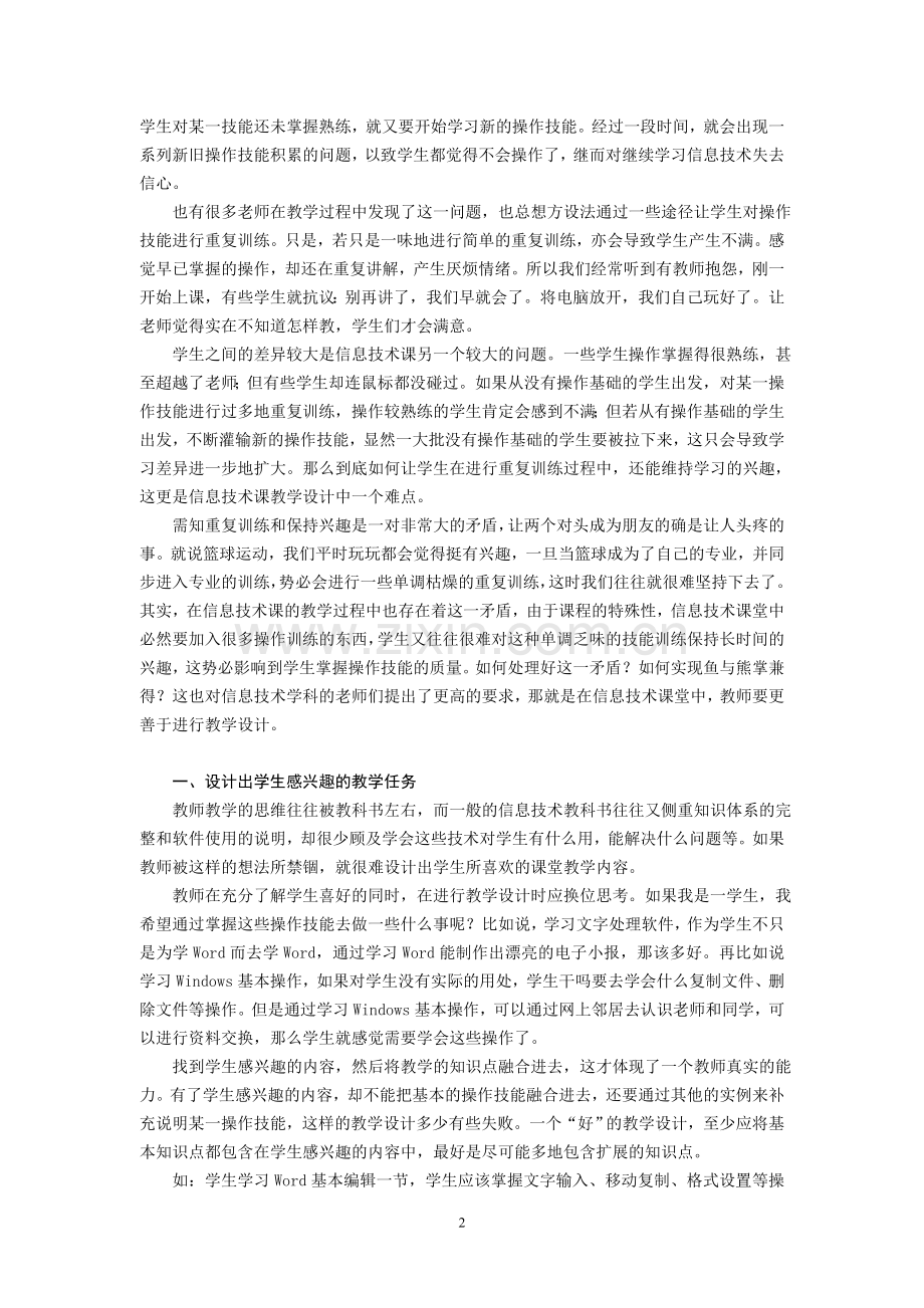小学信息技术论文：谈信息技术课中的重复操作和兴趣维持.doc_第2页