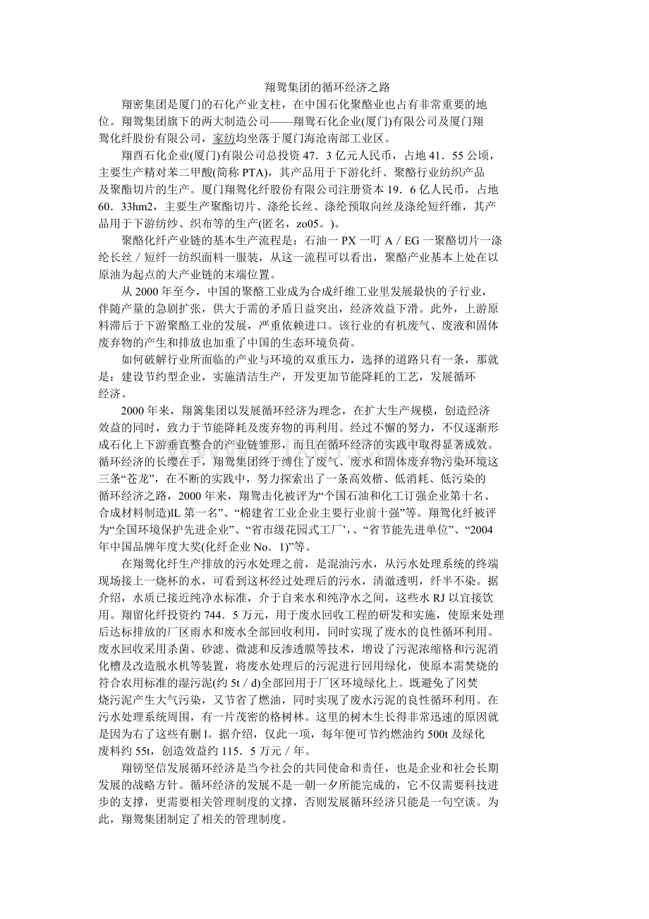 翔鸳集团的循环经济之路.doc_第1页