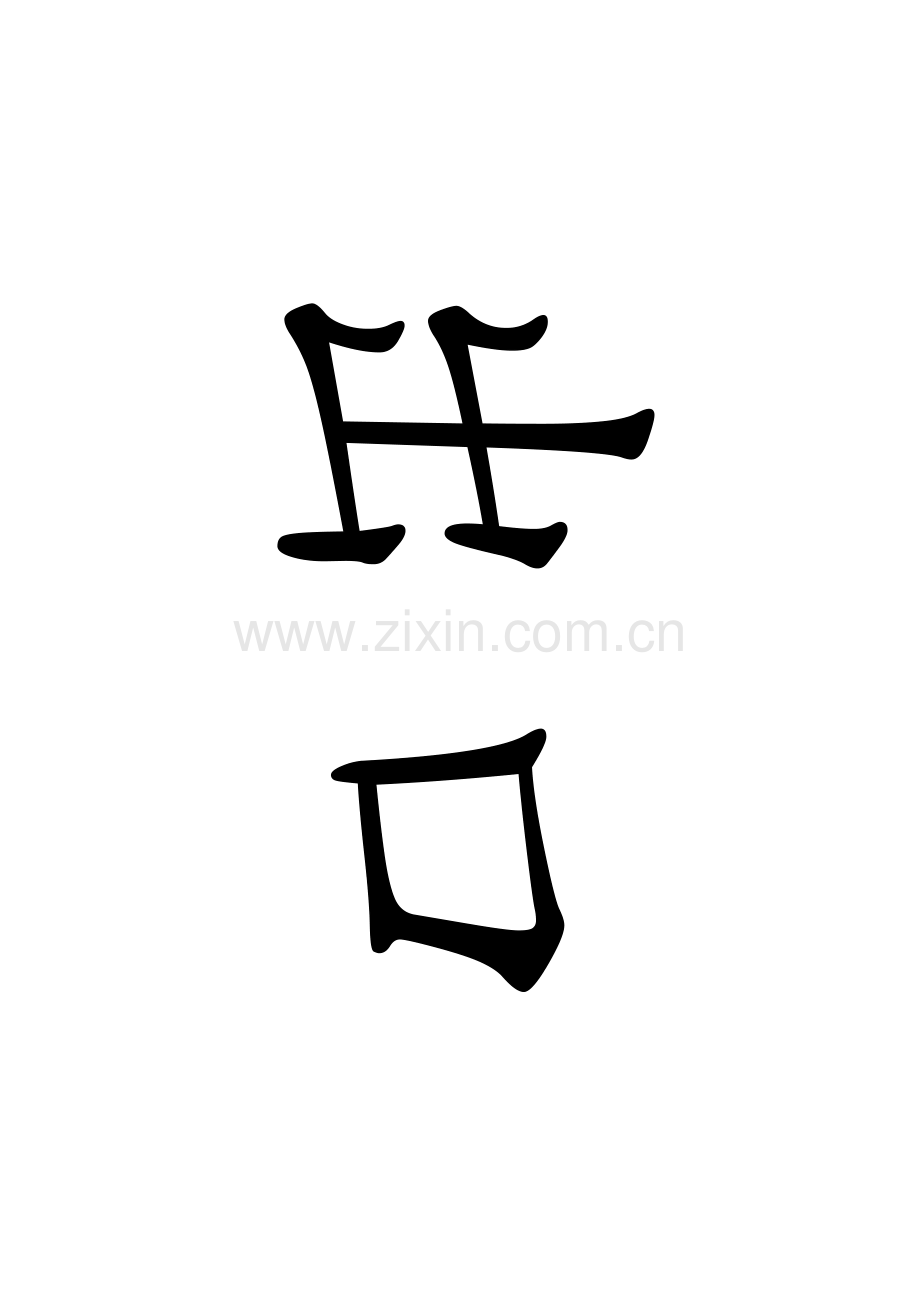 字体打印-需要--大字体.doc_第2页