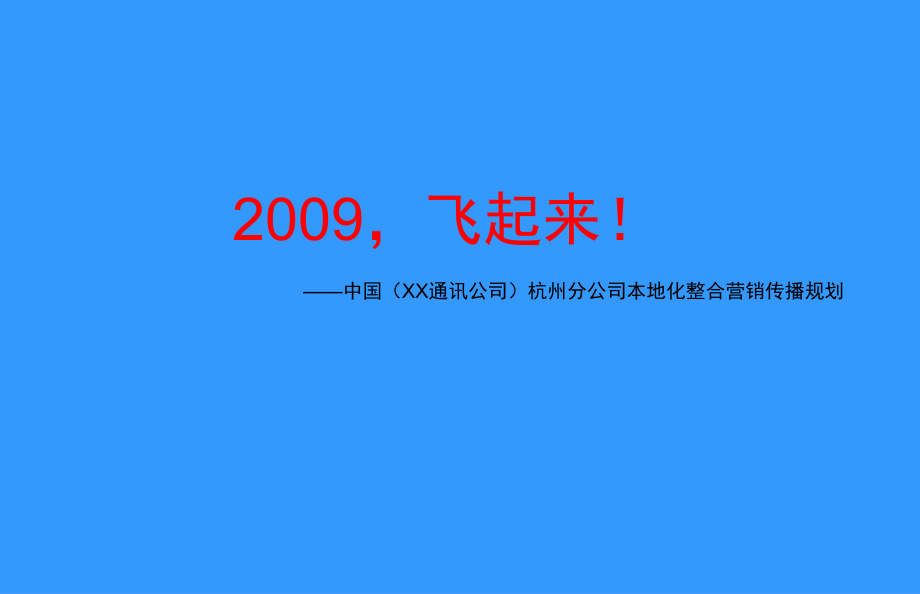 某通讯公司整合营销传播规划策划策略(本土营销).ppt_第1页