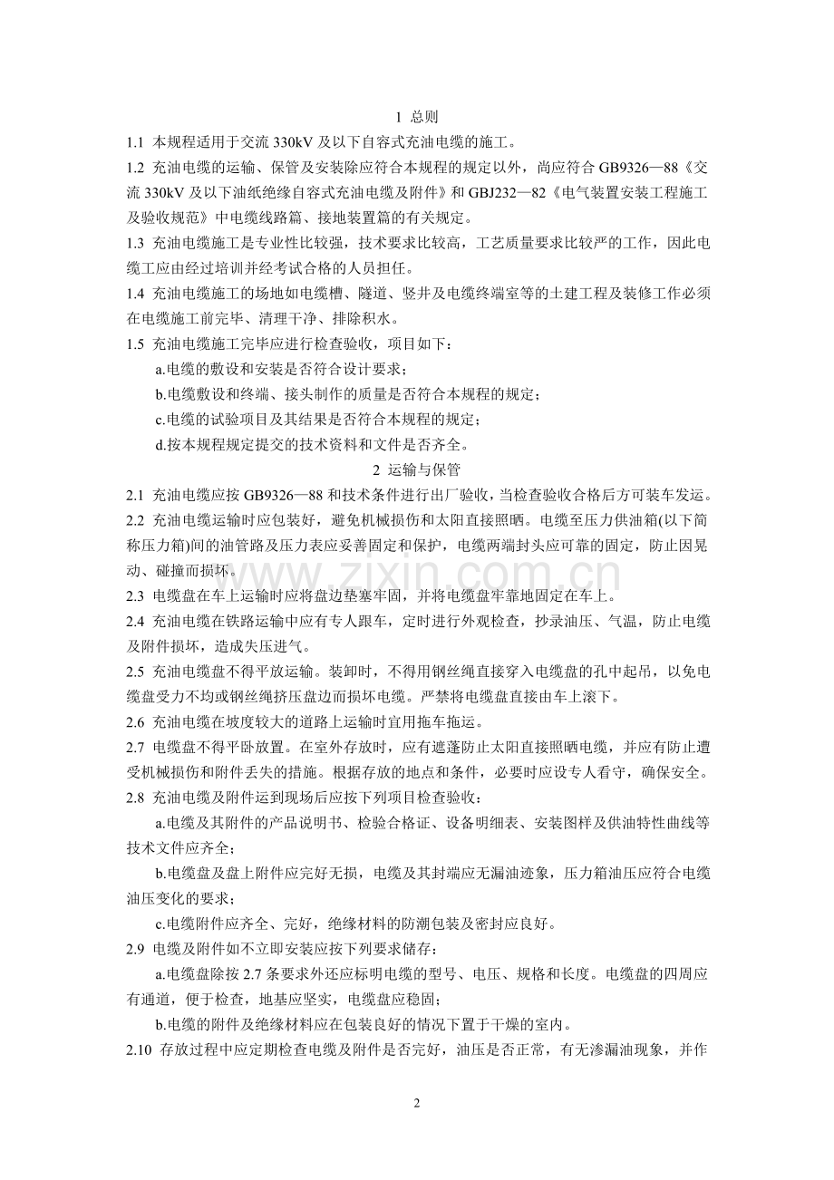 高压充油电缆施工工艺规程.doc_第2页