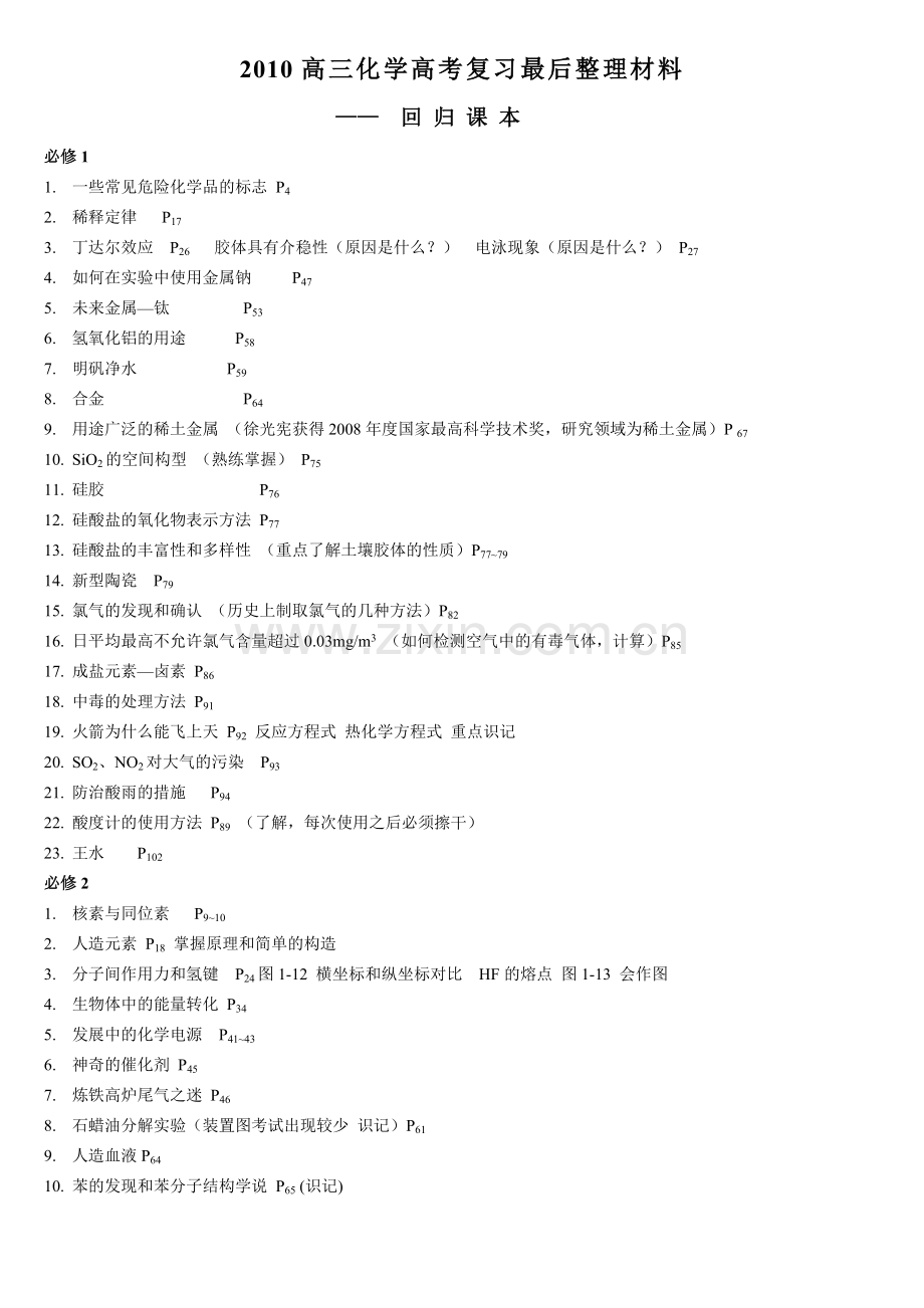 高中化学之回归课本-基础知识大全.doc_第1页
