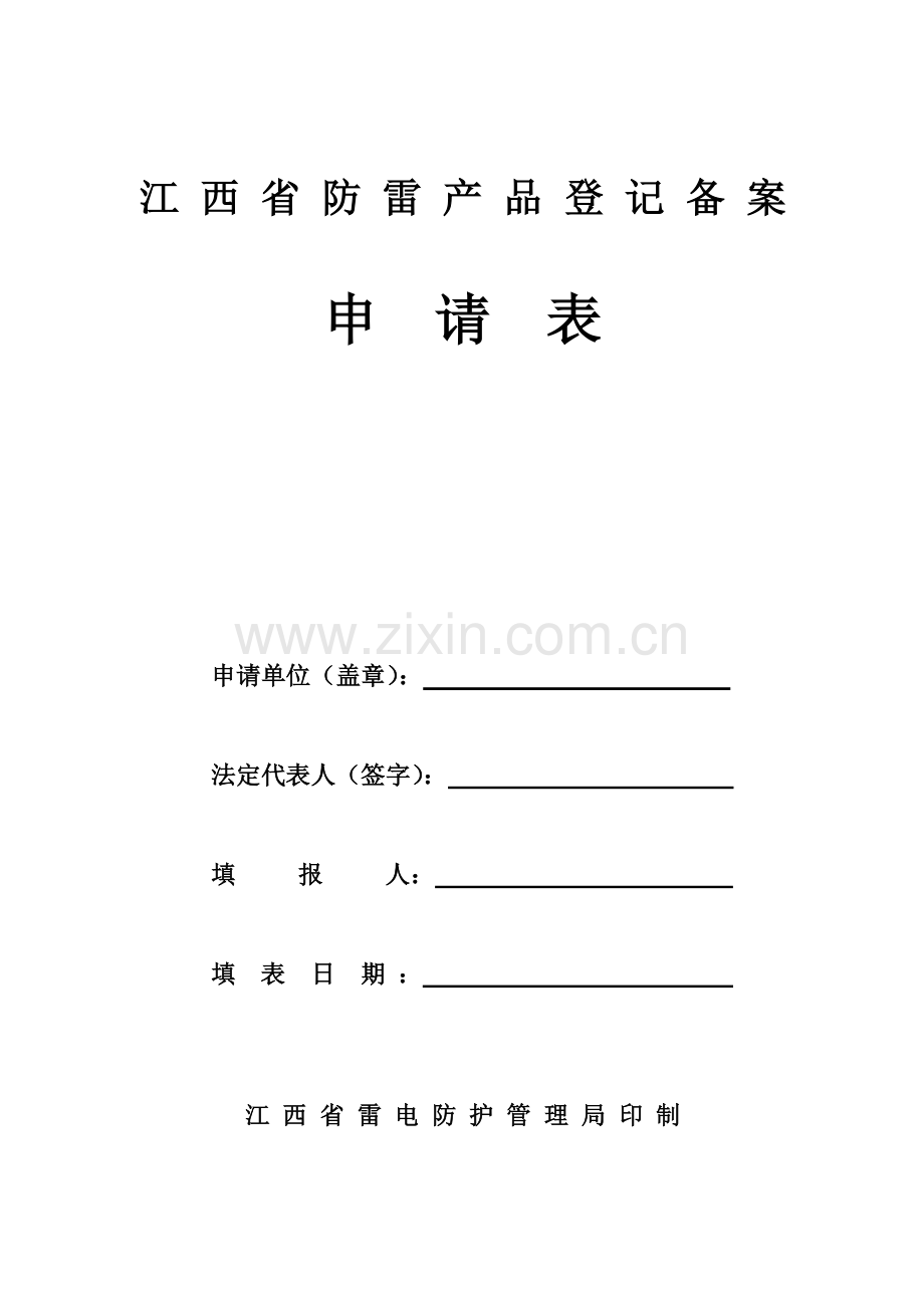 江西省防雷产品登记备案申请表.doc_第1页