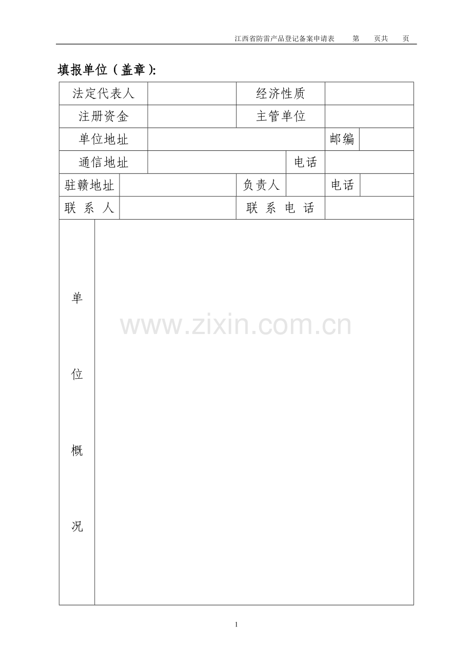 江西省防雷产品登记备案申请表.doc_第2页