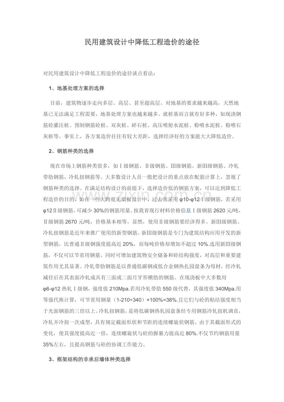 民用建筑设计中降低工程造价的途径.doc_第1页