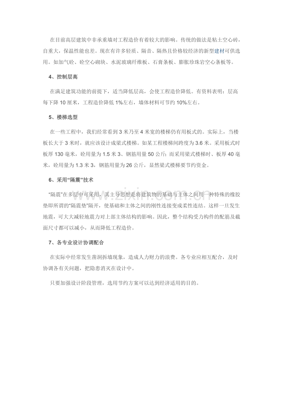 民用建筑设计中降低工程造价的途径.doc_第2页