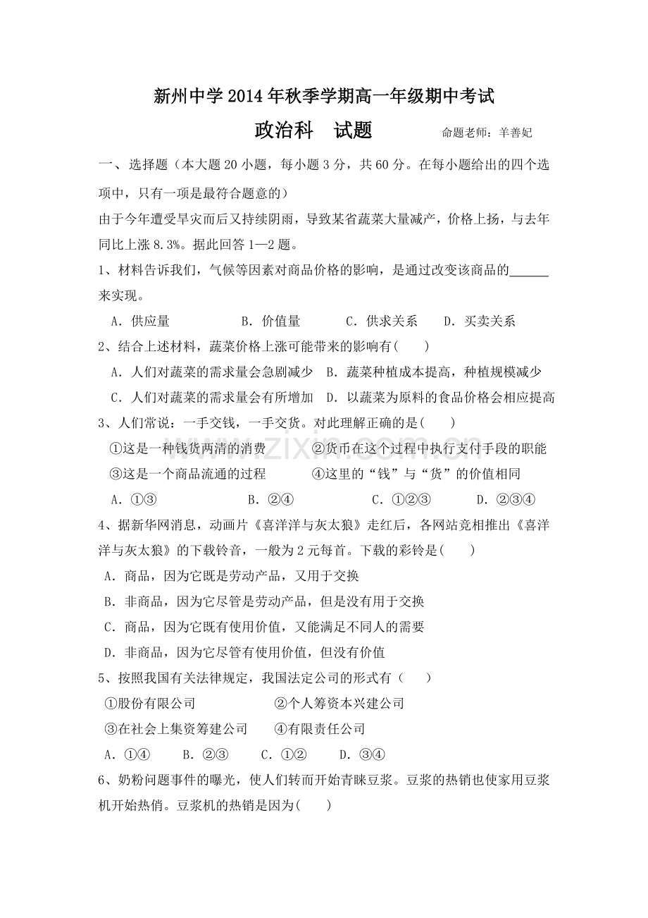 高一政治期中考试羊善妃.doc_第1页