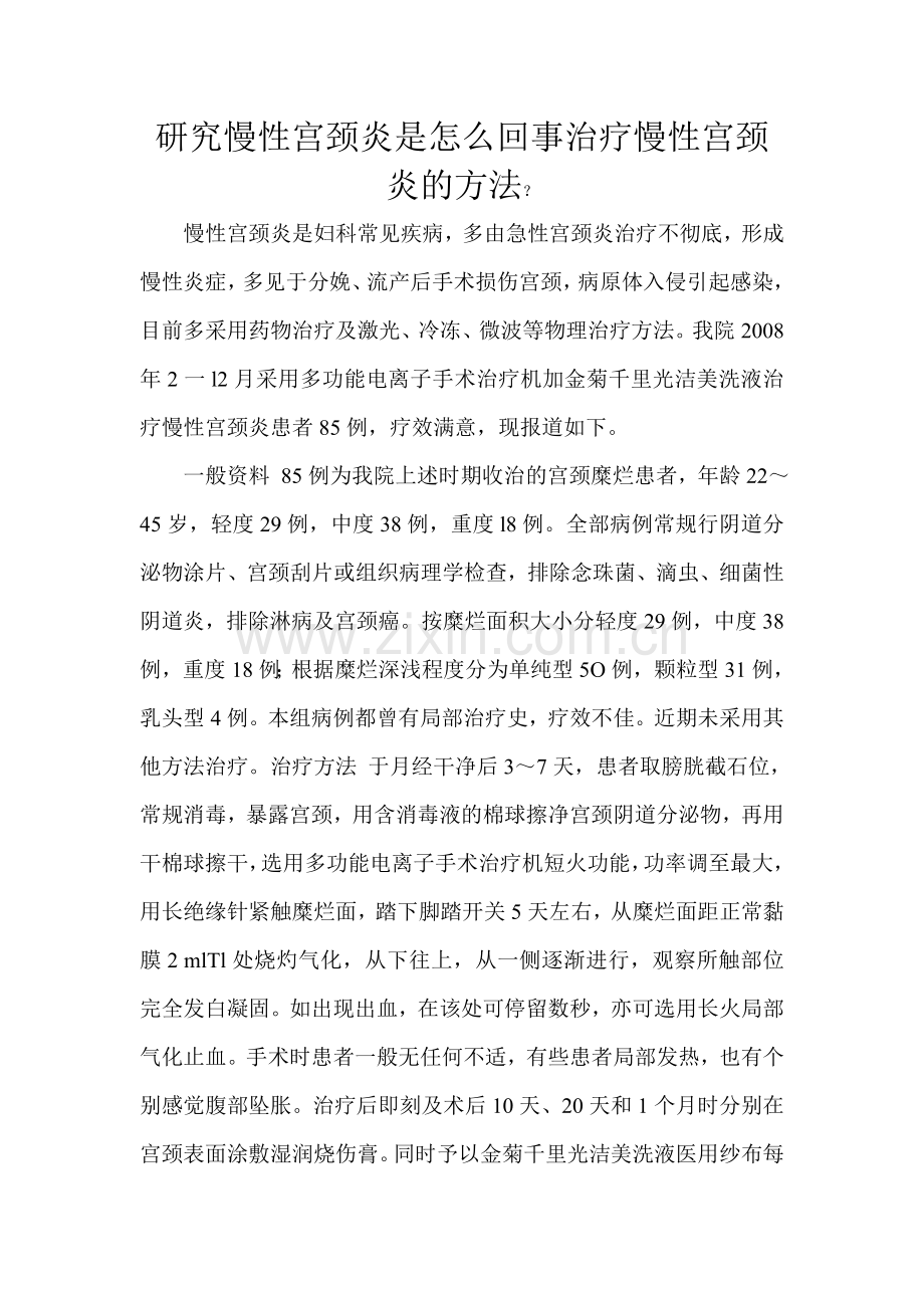 研究慢性宫颈炎是怎么回事治疗慢性宫颈炎的方法.doc_第1页