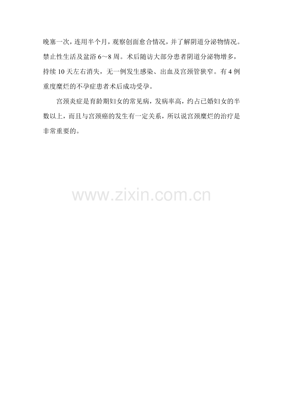 研究慢性宫颈炎是怎么回事治疗慢性宫颈炎的方法.doc_第2页