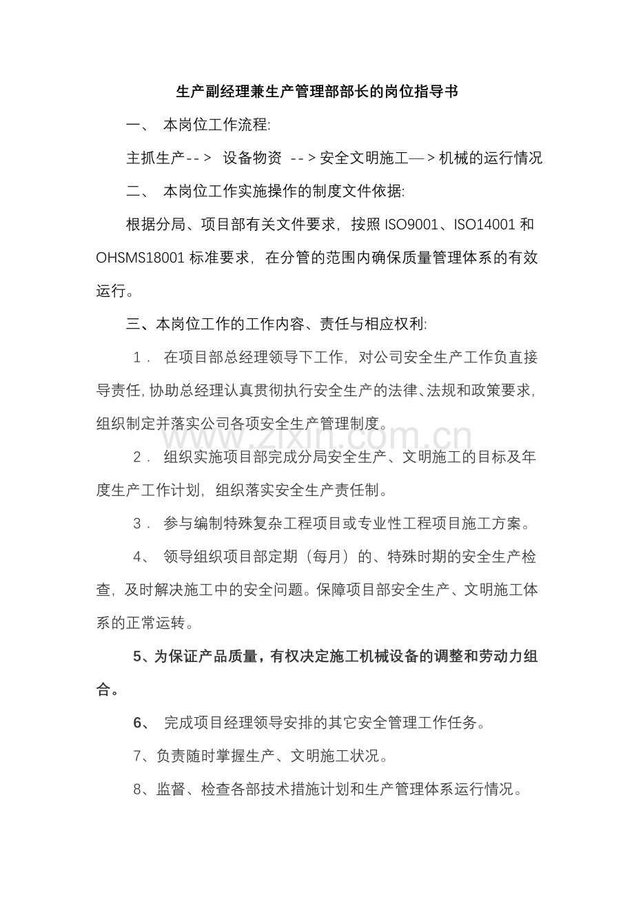 生产副经理兼生产管理部部长的岗位指导书.doc_第1页