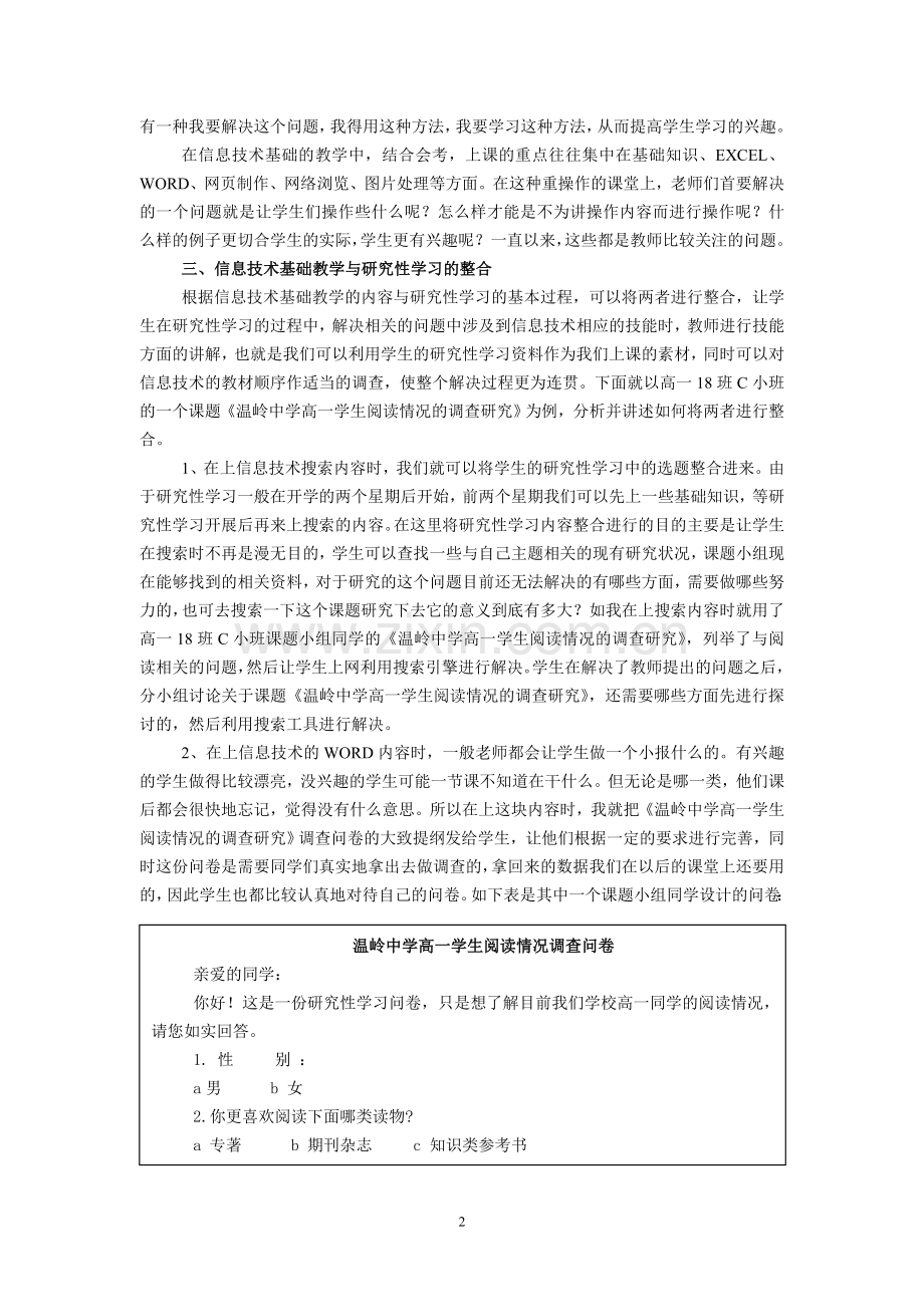高中信息技术论文高中信息技术基础教学与研究性学习的整合——Blog+QQ群开展信息技术课外辅导探索.doc_第2页