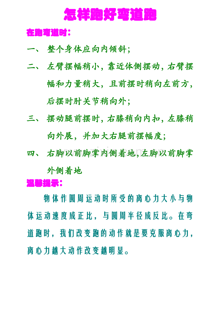 怎样跑好弯道跑.doc_第1页