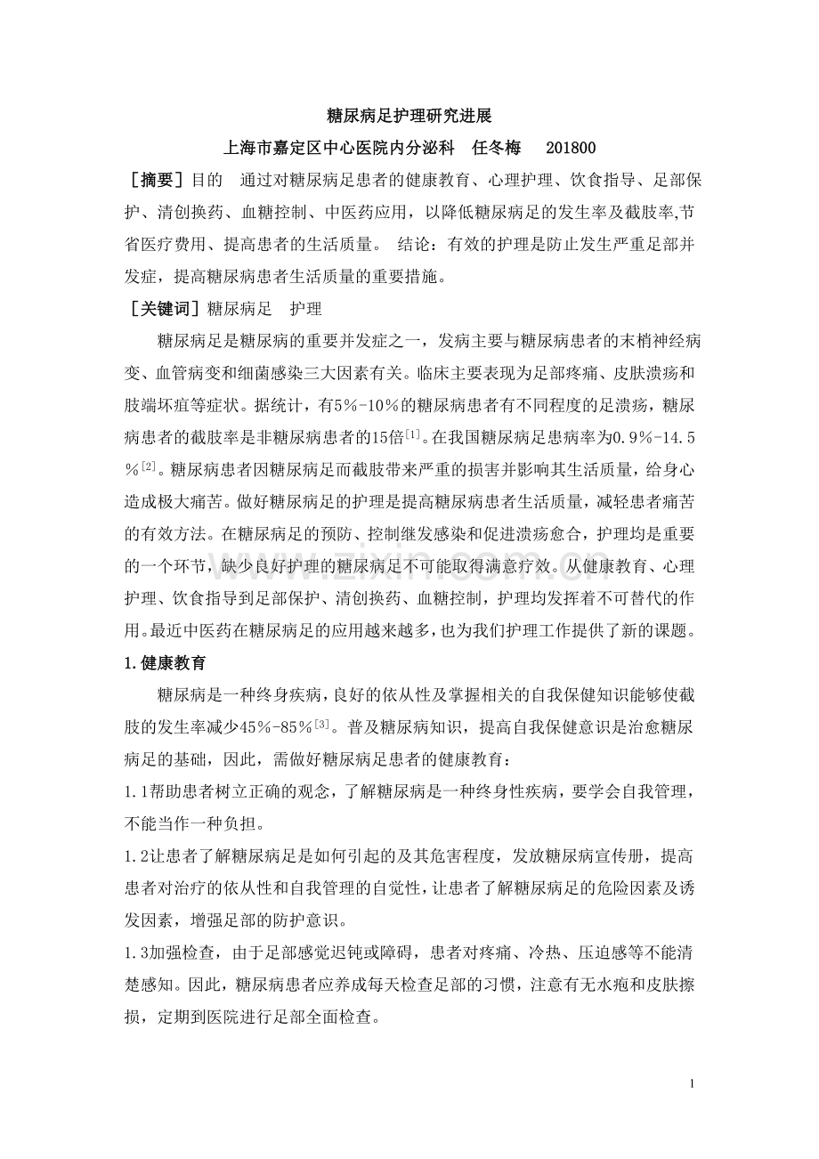 糖尿病足护理研究进展.doc_第1页