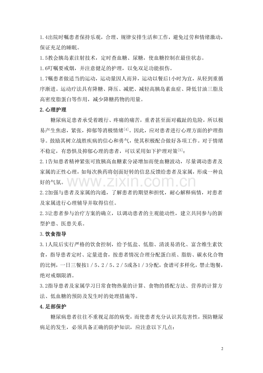 糖尿病足护理研究进展.doc_第2页