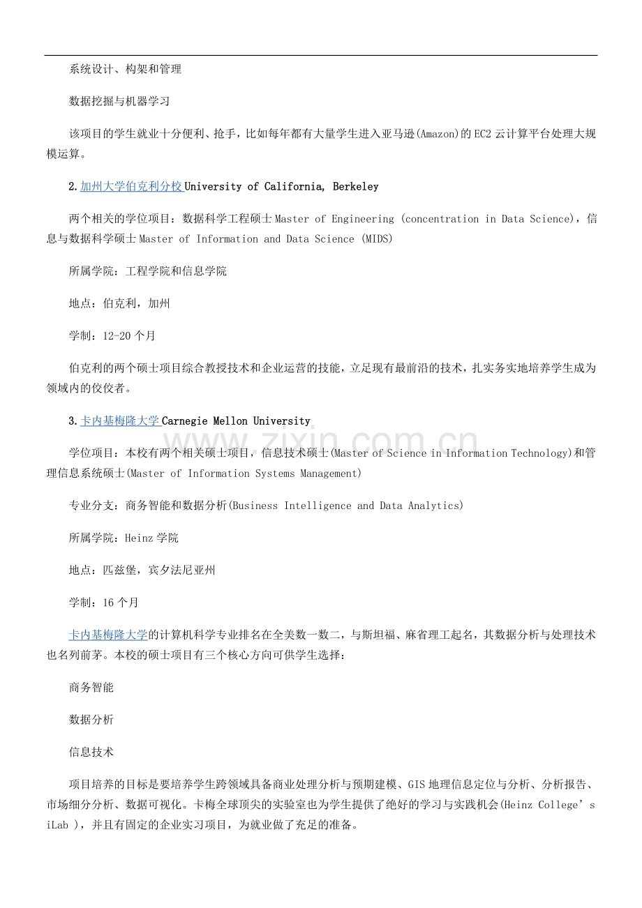 美国数据分析专业顶尖名校推荐.doc_第2页