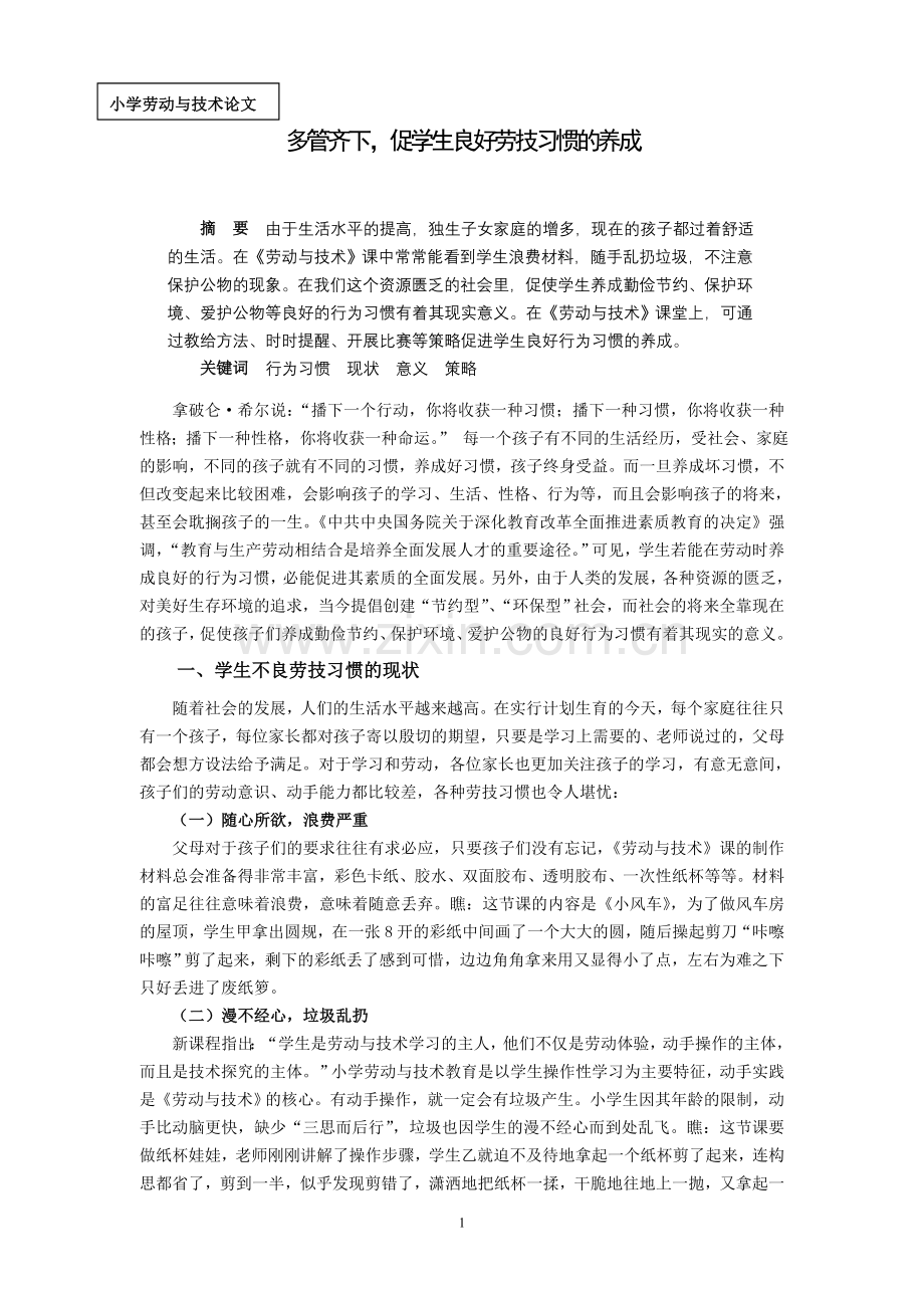 小学劳技论文：多管齐下促学生良好劳技习惯的养成.doc_第1页