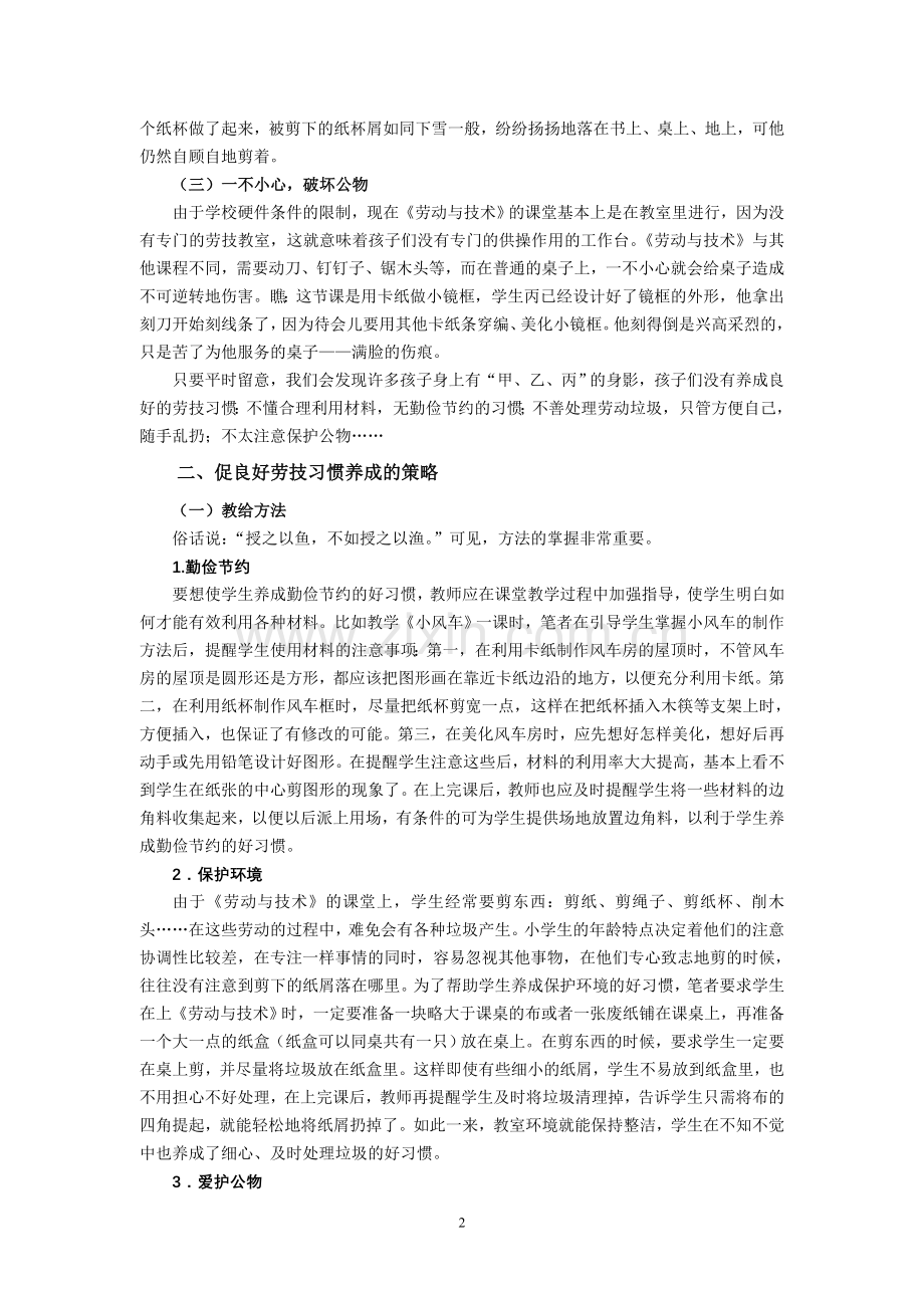 小学劳技论文：多管齐下促学生良好劳技习惯的养成.doc_第2页
