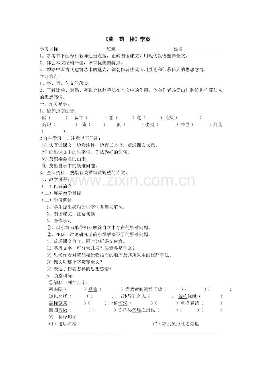 黄鹤楼导学案.docx_第1页